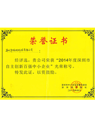 深圳2014自主創(chuàng)新企業(yè)