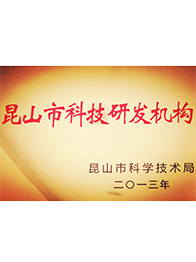 昆山市級研發(fā)機構(gòu)牌匾