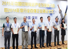 2015年中國印制電路產(chǎn)業(yè)發(fā)展研討會(huì)暨2014年度行業(yè)百強(qiáng)企業(yè)頒證儀式在深圳隆重舉行