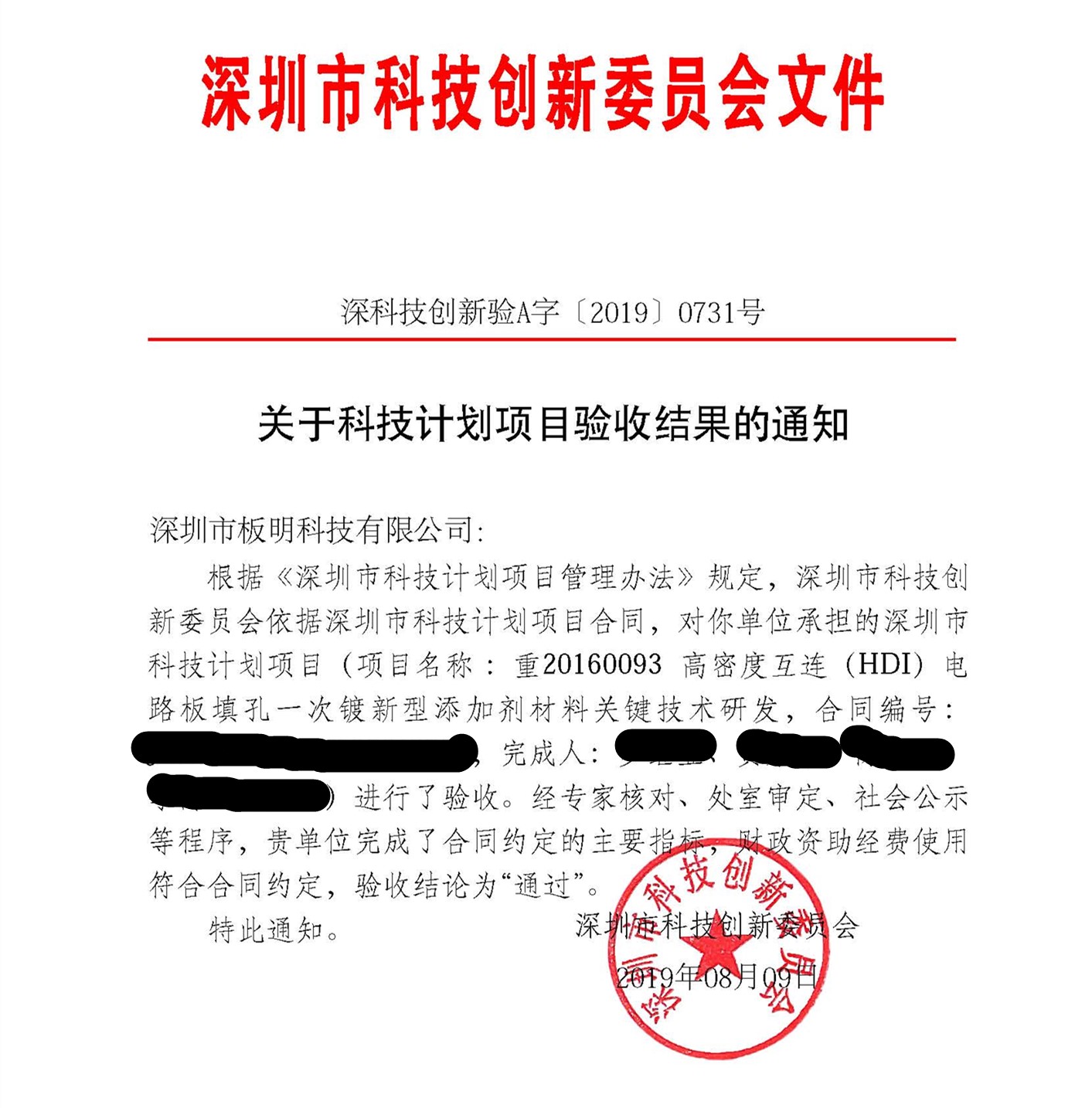 我司順利通過“高密度互聯(lián)（HDI）電路板填孔一次鍍新型添加劑材料關(guān)鍵技術(shù)研發(fā)”項(xiàng)目驗(yàn)收