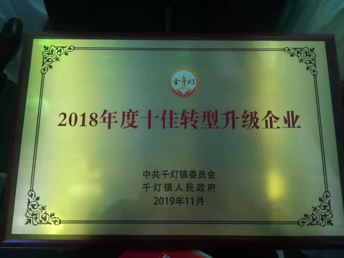 昆山市板明電子科技有限公司榮獲“十佳轉(zhuǎn)型升級(jí)企業(yè)”稱號(hào)