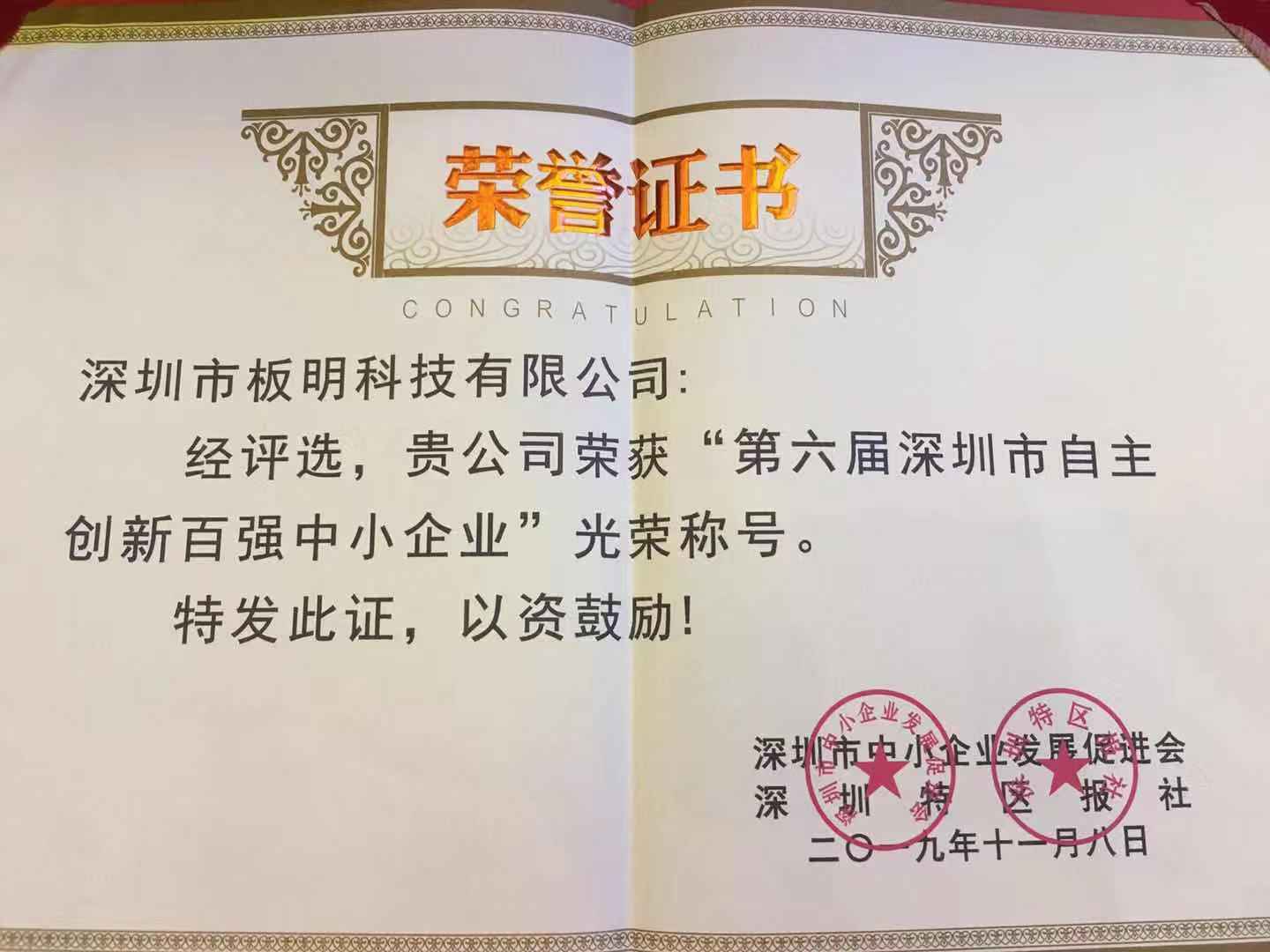 深圳市板明科技有限公司榮獲“第六屆深圳市自主創(chuàng)新百強(qiáng)企業(yè)”稱號(hào)